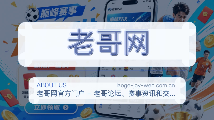老哥网品牌中心